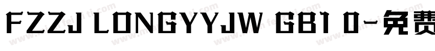 FZZJ LONGYYJW GB1 0字体转换